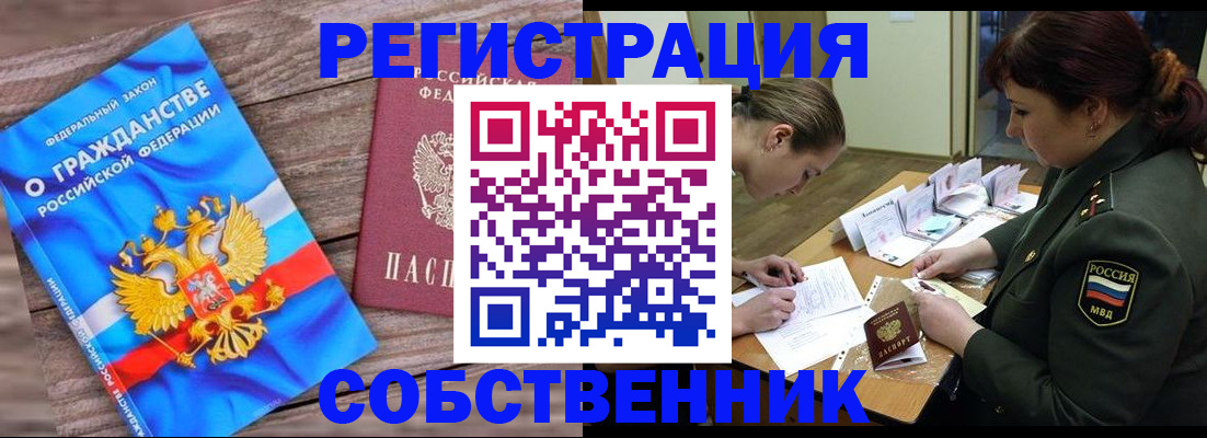 прописка от собственника в Енисейске